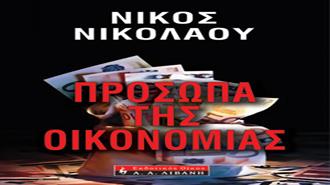 Πρόσωπα της Οικονομίας